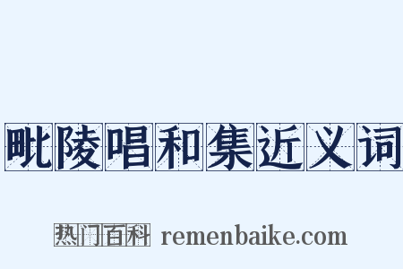 毗陵唱和集近义词是什么意思的图片